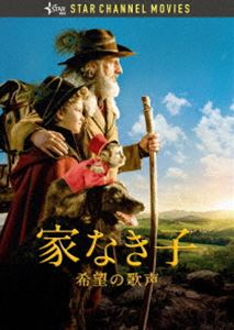 家なき子 ～希望の歌声～ [DVD]