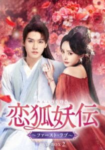 恋狐妖伝〜ファースト・ラブ〜 DVD-BOX2 [DVD]