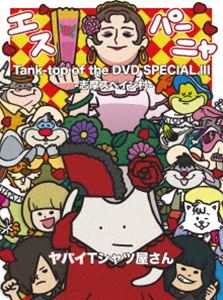 ヤバイTシャツ屋さん／Tank-top of the DVD SPECIAL III -志摩スペイン村- [DVD]