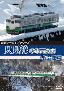 鉄道アーカイブシリーズ67 只見線の車両たち 冬 会津篇 只