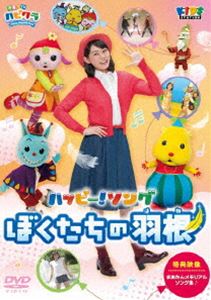 子育てTV ハピクラ ハッピー!ソング ぼくたちの羽根 [DVD]