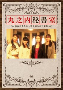 DVD発売日2011/1/28詳しい納期他、ご注文時はご利用案内・返品のページをご確認くださいジャンル趣味・教養その他　監督出演収録時間30分組枚数1商品説明丸之内秘書室 〜疲れた人への癒しの言葉集〜仕事に忙しい社会人へひとときの癒しをテーマに「仕事」「恋」「人間関係」にちょっと疲れてしまったあなたへ、美しい4人の秘書たちが最高の“癒しの時間”を提供する癒しの言葉を集めたDVD。商品スペック 種別 DVD JAN 4562166270490 画面サイズ ビスタ カラー カラー 製作年 2010 製作国 日本 音声 日本語DD（ステレオ）　　　 販売元 ティー・オーエンタテインメント登録日2010/11/01