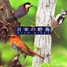 COLEZO!： 自然音 日本の野鳥 [CD]