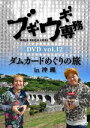 ブギウギ専務 DVD vol.12「ダムカードめぐりの旅in