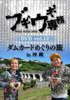 ブギウギ専務 DVD vol.12「ダムカードめぐりの旅in沖縄」 [DVD]