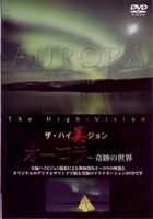 DVD発売日2007/11/21詳しい納期他、ご注文時はご利用案内・返品のページをご確認くださいジャンル趣味・教養カルチャー／旅行／景色　監督出演収録時間60分組枚数1商品説明オーロラ世界各地の幻想的なオーロラの映像を収めたDVD。カナダ・イエローナイフ、アラスカ・フェアバンクス、南極・昭和基地といったオーロラの名所を紹介。商品スペック 種別 DVD JAN 4937629020491 画面サイズ スタンダード カラー カラー 製作年 2007 製作国 日本 音声 日本語（ステレオ）　　　 販売元 ピーエスジー登録日2007/10/10