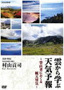 雲から学ぶ天気予報〜登山者におくる観天望気〜 [DVD]