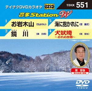 DVD発売日2015/2/18詳しい納期他、ご注文時はご利用案内・返品のページをご確認くださいジャンル趣味・教養その他　監督出演収録時間組枚数1商品説明テイチクDVDカラオケ 音多Station W収録内容お岩木山／鏡川／海に抱かれに／犬吠埼〜おれの故郷〜商品スペック 種別 DVD JAN 4988004784491 製作国 日本 販売元 テイチクエンタテインメント登録日2015/01/06