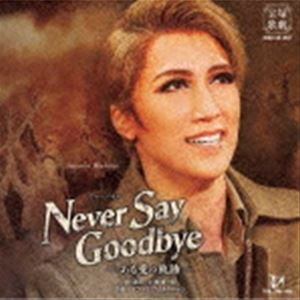 宝塚歌劇団 / 宝塚歌劇 宙組公演・実況：：ミュージカル NEVER SAY GOODBYE -ある愛の軌跡- [CD]