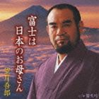 望月吾郎 / 富士は日本のお母さん [CD]