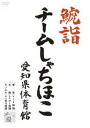 DVD発売日2015/5/27詳しい納期他、ご注文時はご利用案内・返品のページをご確認くださいジャンル音楽邦楽アイドル　監督出演チームしゃちほこ収録時間207分組枚数2商品説明チームしゃちほこ／鯱詣2015 at 愛知県体育館（2DVD）ももいろクローバーZ、私立恵比寿中学の姉妹グループとして、2013年「首都移転計画」で全国メジャーデビューを果たしたアイドルグループ、チームしゃちほこ。愛知・名古屋を拠点に精力的な活動を続け、フレッシュかつパワフルなパフォーマンスで多くのファンを魅了する。そんなチームしゃちほこの、2015年1月3日に愛知県体育館にて開催された『鯱詣2015』を映像化。「首都移転計画」「愛の地球祭」「いいくらし」「シャンプーハット」といったヒットシングル満載、初の360度ステージに挑戦したスペシャル・ライブの模様を完全収録。ドキュメンタリーを含めた豪華オフショットも収録され、会場の熱気をそのままに詰め込んだメモリアルな1枚。収録内容It’s New 世界／恋人はスナイパー／尾張の華／ごぶれい!しゃちほこでらックス／シャンプーハット／ピザです!／乙女受験戦争（English Ver.）／愛の地球祭／私がセンター／マジ感謝／出囃子／エンジョイ人生／首都移転計画／いいくらし／アイドンケア／OEOEO／ザ・スターダストボウリング／トリプルセブン／抱きしめてアンセム／Sweet Memories／カントリーガール／大好きっ!／そこそこプレミアム封入特典しゃちほこプロレスカード（全7種類のうち1枚ランダム封入）／豪華スペシャルブックレット／特殊パッケージ仕様（以上3点、初回生産分のみ特典）特典映像特典映像商品スペック 種別 DVD JAN 4943674209491 カラー カラー 製作国 日本 音声 リニアPCM（ステレオ）　　　 販売元 ソニー・ミュージックソリューションズ登録日2015/03/03