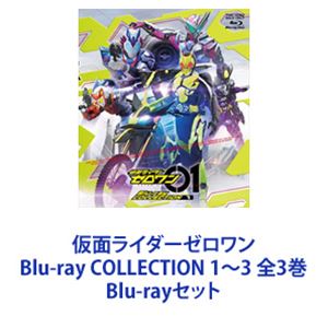 仮面ライダーゼロワン Blu-ray COLLECTION 1〜3 全3巻 Blu-rayセット