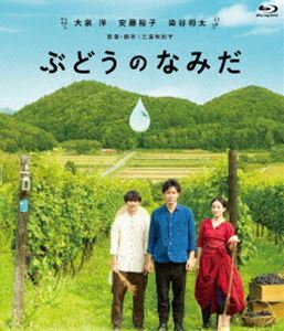 ぶどうのなみだ [Blu-ray]