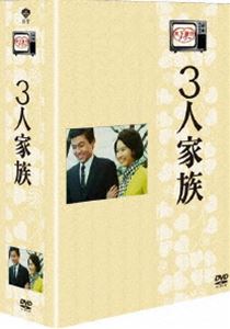 木下惠介生誕100年 木下惠介アワー 3人家族 DVD-BOX [DVD]