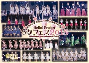 Hello! Project 20th Anniversary!! Hello! Project ひなフェス 2018（Hello! Project 20th Anniversary!! プレミアム） [DVD]