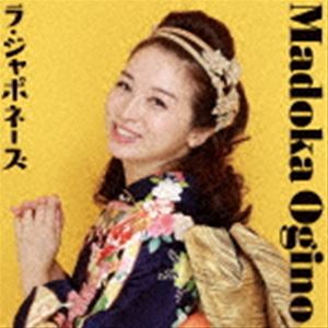 オギノマドカ ラ ジャポネーズCD発売日2023/2/22詳しい納期他、ご注文時はご利用案内・返品のページをご確認くださいジャンル邦楽J-POP　アーティスト荻野まどか収録時間26分12秒組枚数1商品説明荻野まどか / ラ・ジャポネーズラ ジャポネーズ紙ジャケット／オリジナル発売日：2023年2月22日※こちらの商品はインディーズ盤にて流通量が少なく、手配できなくなる事がございます。欠品の場合は分かり次第ご連絡致しますので、予めご了承下さい。関連キーワード荻野まどか 収録曲目101.朝霧橋 with Frankie ＆ The Pool Boys(3:36)02.ヨイヨイやよい with おとぼけ de ブラザーズ(3:39)03.振り向いて京都(3:25)04.きっと言える(5:02)05.だけどほんとは(2:34)06.いい日旅立ち(4:16)07.Vive les Sakura 〜yoi yoi〜 （ヨイヨイやよい french version）(3:37)商品スペック 種別 CD JAN 4524505350492 製作年 2022 販売元 ラッツパック・レコード登録日2023/01/24
