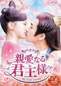 シンアイナルクンシュサマディーブイディーボックス3DVD発売日2021/10/6詳しい納期他、ご注文時はご利用案内・返品のページをご確認くださいジャンル海外TV香港映画　監督出演チャン・スーファンフー・イーシュエンリー・ゴーヤンフー・ウェンザー収録時間394分組枚数6関連キーワード：チャンスーファン商品説明親愛なる君主様 DVD-BOX3シンアイナルクンシュサマディーブイディーボックス3巫族の乱の中、巫族の聖女の米七七は族長の不思議な力により島を脱出するが、目覚めると王の妃になっていた。王の呂ゴウは、見られてはいけない秘密を見られたと疑い、米七七に探りを入れる。一方、聖女を探すという族長の遺志をかなえるため妃となって呂ゴウに近づく米七七は、やがて後宮の争いに巻き込まれるが—!?封入特典ブックレット特典映像メイキングPart3／予告編 中国版Part3、Part4／END曲「如若帰期」MV関連商品セット販売はコチラ商品スペック 種別 DVD JAN 4907953288492 カラー カラー 製作年 2018 製作国 中国 字幕 日本語 音声 中国語DD（ステレオ）　　　 販売元 ハピネット登録日2021/04/28