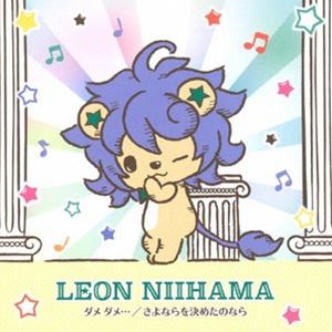 Rakuten - 新浜レオン / ダメ ダメ…／さよならを決めたのなら（れおすけ盤） [CD]