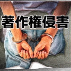怪盗戦隊ヌスムンジャー / 著作権侵害 [CD]