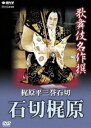 歌舞伎名作撰 梶原平三誉石切-石切梶原- [DVD]