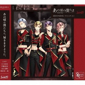 SolidS / SQ あの頃の僕らは シリーズ SolidS「SEXY♂SENSE／ラスト・ダーリン」 
