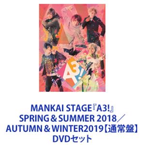 MANKAI STAGE『A3!』SPRING＆SUMMER 2018／AUTUMN＆WINTER2019【通常盤】 [DVDセット]