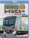 京都市交通局新型20系デビュー記念作品 京都市交通局 近鉄 レイルビュー 運転席展望【ブルーレイ版】烏丸線20系 急行 国際会館→近鉄奈良 4K撮影作品 [Bl...