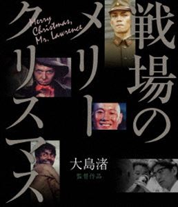 戦場のメリークリスマス [Blu-ray]