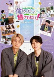 BD『劇場版 江口拓也の俺たちだって癒されたい!～宮城の旅～』 [Blu-ray]