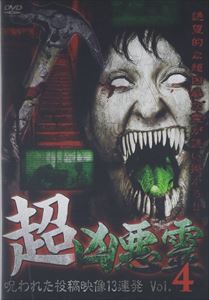 チョウキョウアクリョウノロワレタトウコウエイゾウジュウサンレンパツ4DVD発売日2015/12/2詳しい納期他、ご注文時はご利用案内・返品のページをご確認くださいジャンル洋画ホラー　監督出演収録時間組枚数1関連キーワード：シンレイ商品説明超凶悪霊 呪われた投稿映像13連発 Vol.4チョウキョウアクリョウノロワレタトウコウエイゾウジュウサンレンパツ4「凶悪霊」シリーズを超える新シリーズ「超凶悪霊」第4弾!撮影者や現場にいた者に危害を加えようとするかのような“超凶悪”な霊だけを厳選し、膨大な量の心霊投稿映像から厳選した13本を収録。商品スペック 種別 DVD JAN 4571370072493 販売元 十影堂エンターテイメント登録日2015/10/15