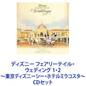 ディズニー フェアリーテイル・ウェディング 1・2 ～東京ディズニーシー・ホテルミラコスタ～ [CDセット]