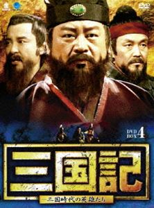 三国記 三国時代の英雄たち DVD-BOX 4 [DVD]