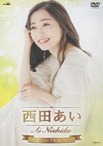 西田あいミュージックビデオコレクション [DVD] 1