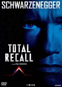 トータル・リコール [DVD]