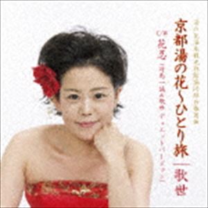 ウタヨ キョウトユノハナ ヒトリタビCD発売日2016/8/21詳しい納期他、ご注文時はご利用案内・返品のページをご確認くださいジャンル邦楽歌謡曲/演歌　アーティスト歌世収録時間27分27秒組枚数1商品説明歌世 / 京都湯の花〜ひとり旅キョウトユノハナ ヒトリタビボーナストラック収録関連キーワード歌世 収録曲目101.京都湯の花〜ひとり旅(4:51)02.花忍 ［対馬一誠＆歌世デュエットバージョン］(4:19)03.花忍 ［歌世ソロバージョン］(4:19)04.京都湯の花〜ひとり旅 ［カラオケ］(4:48)05.京都湯の花〜ひとり旅 ［男性カラオケ］(4:48)06.花忍 ［カラオケ］(4:19)商品スペック 種別 CD JAN 4562292465494 製作年 2016 販売元 音画工舎登録日2016/08/30
