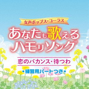 トランスパランス ジョセイポップス コーラス アナタモウタエルハモリソング コイノバカンス マツワ レンシュウヨウパートツキCD発売日2023/11/22詳しい納期他、ご注文時はご利用案内・返品のページをご確認くださいジャンル邦楽J-POP　アーティストトランスパランス収録時間64分32秒組枚数1関連キーワード：アルバム商品説明トランスパランス / 女声ポップス・コーラス あなたも歌えるハモリソング 恋のバカンス・待つわ 練習用パートつきジョセイポップス コーラス アナタモウタエルハモリソング コイノバカンス マツワ レンシュウヨウパートツキカラオケでハモって、ワンランク・アップな歌唱を見せたい貴方へ。聞いて楽しい、一緒に歌える、ハモりもできる、歌の自身がつく、一枚で多活用できるコーラス・アルバム。　（C）RSオリジナル発売日：2023年11月22日関連キーワードトランスパランス 収録曲目101.恋のバカンス （女声コーラスVer.）(2:40)02.待つわ （女声コーラスVer.）(4:23)03.瀬戸の花嫁 （女声コーラスVer.）(3:21)04.野に咲く花のように （女声コーラスVer.）(2:47)05.瑠璃色の地球 （女声コーラスVer.）(3:53)06.いい日旅立ち （女声コーラスVer.）(4:23)07.恋のバカンス （メイン・ボーカル抜きVer.）(2:40)08.待つわ （メイン・ボーカル抜きVer.）(4:23)09.瀬戸の花嫁 （メイン・ボーカル抜きVer.）(3:21)10.野に咲く花のように （メイン・ボーカル抜きVer.）(2:47)11.瑠璃色の地球 （メイン・ボーカル抜きVer.）(3:53)12.いい日旅立ち （メイン・ボーカル抜きVer.）(4:23)13.恋のバカンス （ハーモニー抜きVer.）(2:40)14.待つわ （ハーモニー抜きVer.）(4:23)15.瀬戸の花嫁 （ハーモニー抜きVer.）(3:21)16.野に咲く花のように （ハーモニー抜きVer.）(2:47)17.瑠璃色の地球 （ハーモニー抜きVer.）(3:53)18.いい日旅立ち （ハーモニー抜きVer.）(4:24)商品スペック 種別 CD JAN 4988003623494 製作年 2023 販売元 キングレコード登録日2023/09/20