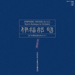 伊福部昭 / 伊福部昭／SF特撮映画音楽の夕べ★実況録音盤（ハイブリッドCD） [CD]