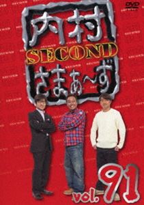 内村さまぁ〜ず SECOND vol.91 [DVD]