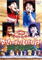 NHKおかあさんといっしょ ファミリーコンサート ゆうきいっぱい！ともだちパワー ◆20%OFF！