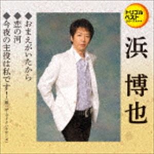 乐天商城 - 浜博也 / 定番ベスト シングル：：おまえがいたから／恋の河／今夜の主役は私です! [CD]