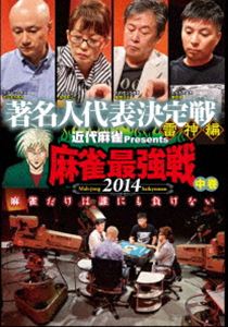 DVD発売日2014/12/3詳しい納期他、ご注文時はご利用案内・返品のページをご確認くださいジャンル趣味・教養その他　監督出演収録時間組枚数1商品説明近代麻雀プレゼンツ 麻雀最強戦2014 著名人代表決定戦 雷神編 中巻雑誌「近代麻雀」が主催する日本最大規模の麻雀大会・麻雀最強戦。プロ麻雀界の現タイトルホルダーと人気雀士、著名人が集結!中巻の本作では、B卓戦の半荘をリアルタイムで収録。1位通過者インタビューも収録!商品スペック 種別 DVD JAN 4985914609494 カラー カラー 製作年 2014 製作国 日本 音声 （ステレオ）　　　 販売元 竹書房登録日2014/08/27
