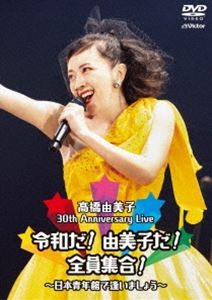 タカハシユミコ サーティスアニバーサリーライブレイワダユミコダゼンインシュウゴウニッポンセイネンカンデアイマショウDVD発売日2021/12/15詳しい納期他、ご注文時はご利用案内・返品のページをご確認くださいジャンル音楽Jポップ　監督出演高橋由美子収録時間102分組枚数1商品説明高橋由美子／30th Anniversary Live 令和だ!由美子だ!全員集合!〜日本青年館で逢いましょう〜サーティスアニバーサリーライブレイワダユミコダゼンインシュウゴウニッポンセイネンカンデアイマショウ90年代、正統派アイドルとして一世を風靡し、20世紀最後の正統派アイドルとして人気を博した、女優・歌手の”高橋由美子”。1990年、シングル「Step by Step」でアイドル歌手としてデビュー。94年に出演したドラマ『南くんの恋人』のヒロイン役が話題となり、担当した主題歌「友達でいいから」が大ヒットを飛ばしブレイクする。以降、数々の人気ドラマに出演し女優としての地位を確立させる。本作は、デビュー30周年コンサートを記録した映像作品。本人の希望で、30年前の1stコンサートと同じ会場＝日本青年館で、1日限りのステージを開催。タイトルやセットリストはもちろん、細部まで本人がプロデュースしたこだわりのコンサートが収録されており、昨年のアルバム発売から続く、30周年プロジェクトの集大成。“アイドル”高橋由美子を全力で表現した伝説のステージ、永久保存盤。収録内容Fight!／笑顔の魔法／だいすき／コートダジュールで逢いましょう／すき...でもすき／Good Love／友達でいいから／瑠璃色の地球／A Song For You／yell 〜Ballade〜／yell／Good-bye Tears／PEACE BOMBER／風神雷神ガール／アチチッチ -fire version-［アンコール］／Step by Step［アンコール］／Fight!［アンコール］商品スペック 種別 DVD JAN 4988002914494 販売元 ビクターエンタテインメント登録日2021/10/20