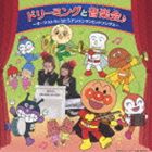 ドリーミング / ドリーミングと音楽会♪ ～オーケストラとうたうアンパンマンヒットソングス～ [CD]