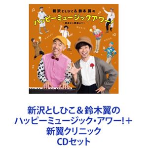 新沢としひこ・鈴木翼 / 新沢としひこ＆鈴木翼のハッピーミュージック・アワー!＋新翼クリニック [CDセット]