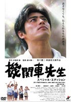 機関車先生 スペシャル・エディション [DVD]