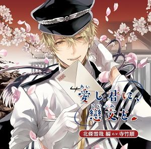 樂天商城 - (ドラマCD) 愛し君に、戀文を ～北条雪哉編～ [CD]