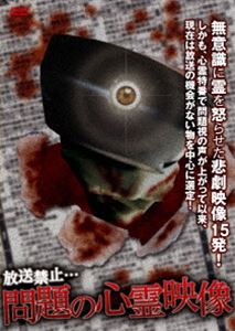 放送禁止…問題の心霊映像 [DVD]