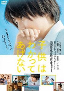 映画『子供はわかってあげない』DVD通常版 [DVD]