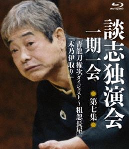 Blu-ray発売日2019/6/4詳しい納期他、ご注文時はご利用案内・返品のページをご確認くださいジャンル趣味・教養お笑い　監督出演立川談志収録時間79分組枚数1商品説明談志独演会 〜一期一会〜 第7集稀代の落語家・立川談志が遺した珠玉の高座の中から、最円熟期の名演ばかりをあつめた『談志独演会〜一期一会〜』を編集。全8集16演目の内、第7集の2演目を収録。数々の名言を遺し、時代と観客、そして稀代の演者である立川談志との関係性を、『一期一会』と云い現わした立川談志の愛おしい高座の数々を堪能出来る作品。商品スペック 種別 Blu-ray JAN 4985914800495 製作年 2019 製作国 日本 音声 リニアPCM（ステレオ）　　　 販売元 竹書房登録日2019/03/04