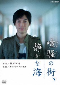 DVD発売日2016/11/23詳しい納期他、ご注文時はご利用案内・返品のページをご確認くださいジャンル国内TVドラマ全般　監督出演ディーン・フジオカ和田正人市川由衣久保田紗友三倉茉奈中村ゆり水橋研二収録時間73分組枚数1商品説明喧騒の街、静かな海大阪の夜の街角で、行き場のない子どもたちに対する声かけのボランティアを続ける精神科医がいた。彼の家族は過去にバラバラになってしまっており、既に妻は亡くなっていた。ある時、息子が素性を隠して彼に接近。こうして、家族を失った精神科医は、行き場のない孤独を抱える少女や息子と向き合いながら、自らの人生を生き直そうとする…。ディーン・フジオカ主演で贈る、離れ離れになった家族の姿を描いたドラマ。特典映像ディーン・フジオカ スペシャルインタビュー関連商品ディーン・フジオカ出演作品2016年日本のテレビドラマ商品スペック 種別 DVD JAN 4527427660496 製作年 2016 製作国 日本 音声 日本語DD（ステレオ）　　　 販売元 アミューズ登録日2016/09/02
